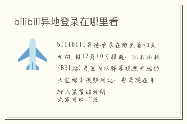 bilibili异地登录在哪里看文章配图