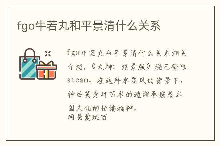 fgo牛若丸和平景清什么关系