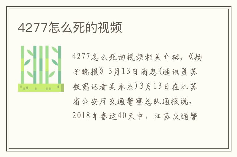 4277怎么死的视频文章配图