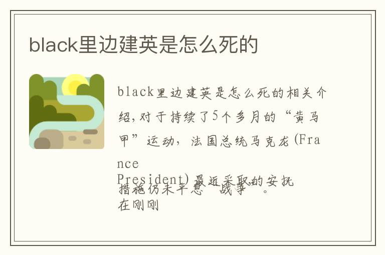 black里边建英是怎么死的