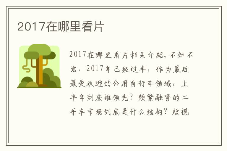 2017在哪里看片文章配图