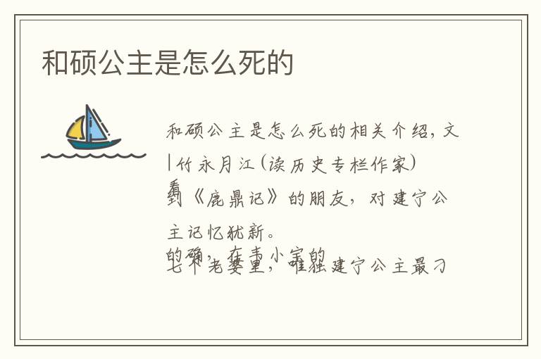 和硕公主是怎么死的文章配图