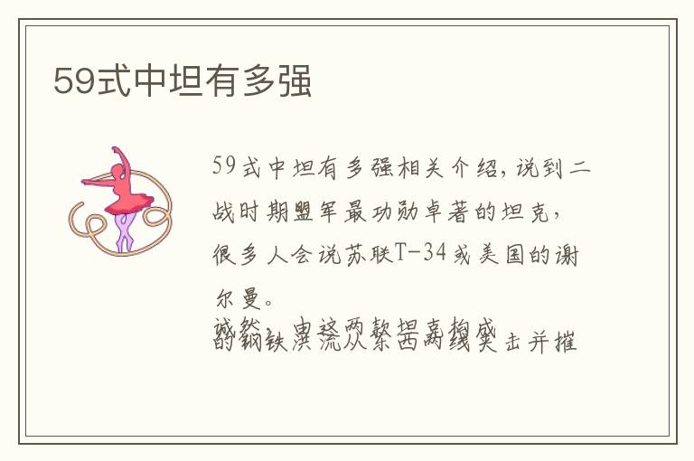 59式中坦有多强文章配图