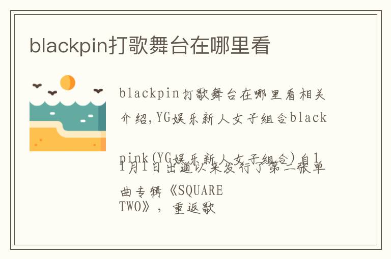 blackpin打歌舞台在哪里看