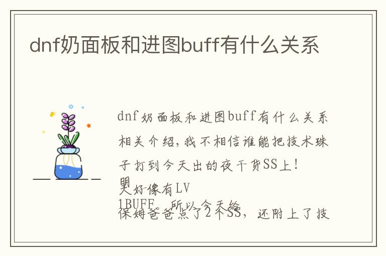 dnf奶面板和进图buff有什么关系