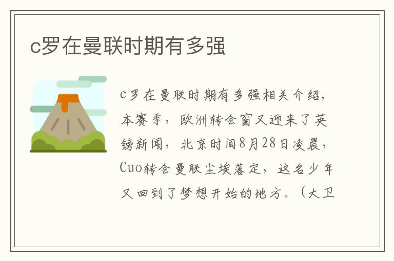 c罗在曼联时期有多强文章配图