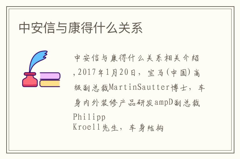 中安信与康得什么关系文章配图