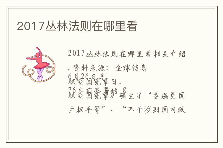 2017丛林法则在哪里看