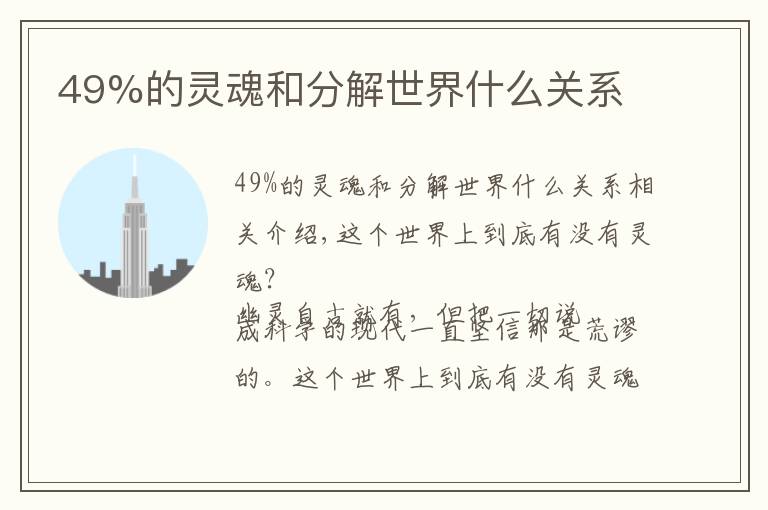 49%的灵魂和分解世界什么关系