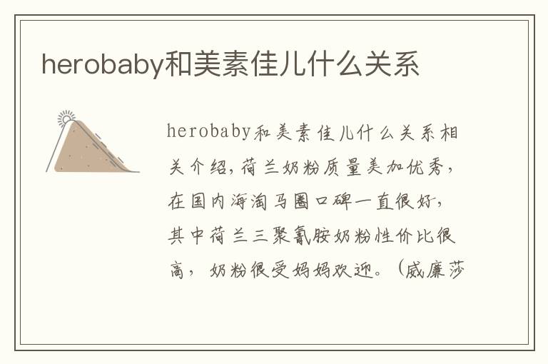 herobaby和美素佳儿什么关系