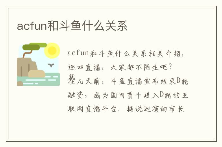 acfun和斗鱼什么关系