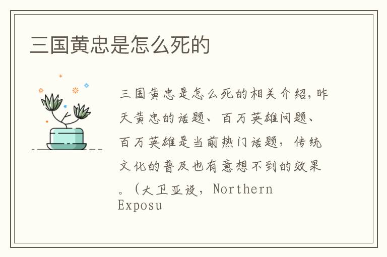 三国黄忠是怎么死的