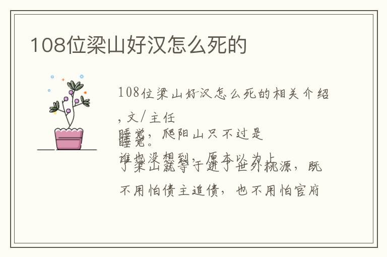 108位梁山好汉怎么死的文章配图