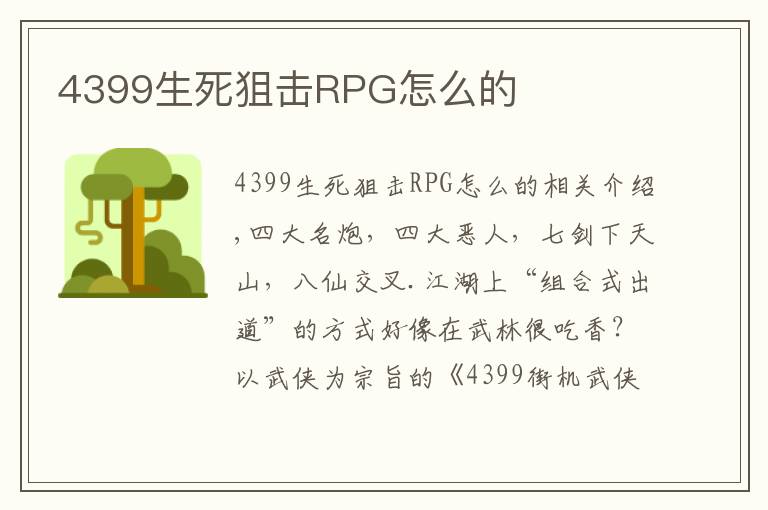 4399生死狙击RPG怎么的