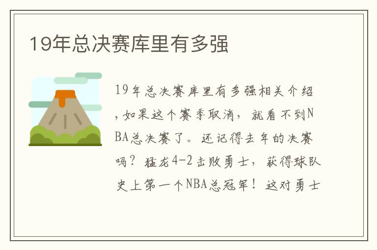 19年总决赛库里有多强文章配图