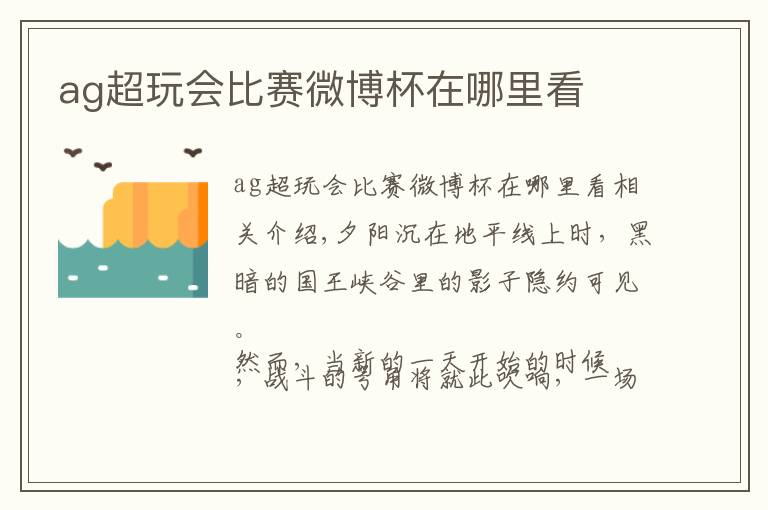 ag超玩会比赛微博杯在哪里看文章配图