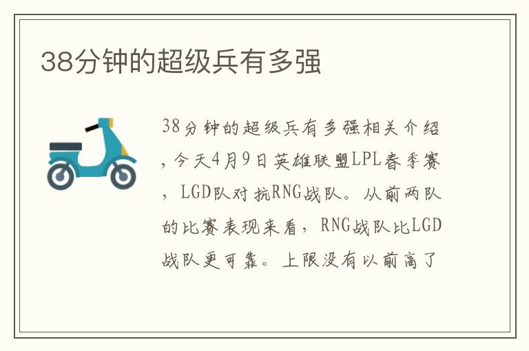 38分钟的超级兵有多强文章配图