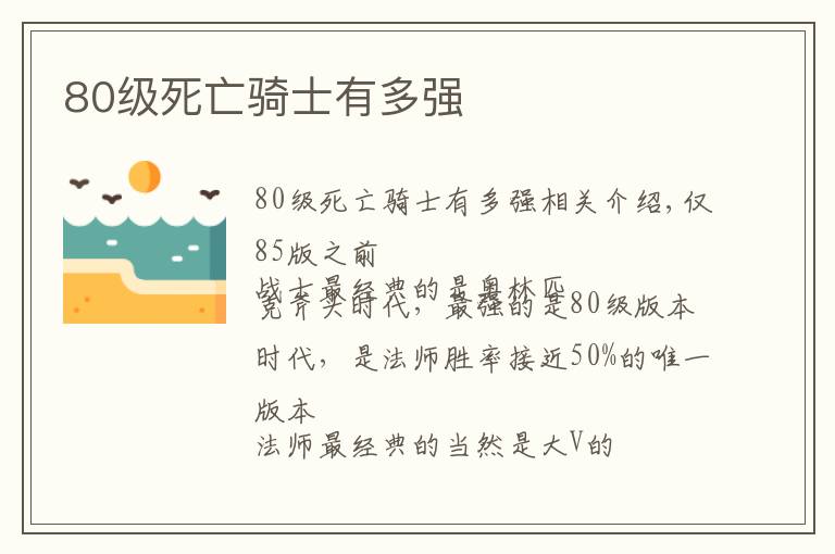 80级死亡骑士有多强