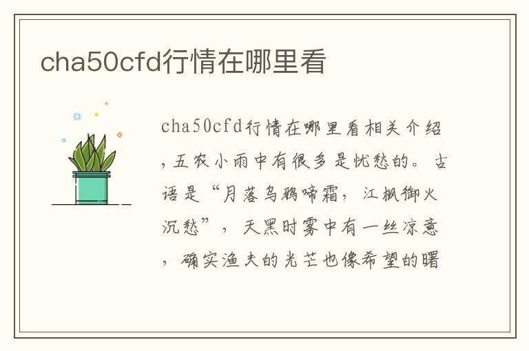 cha50cfd行情在哪里看