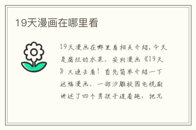 19天漫画在哪里看文章配图