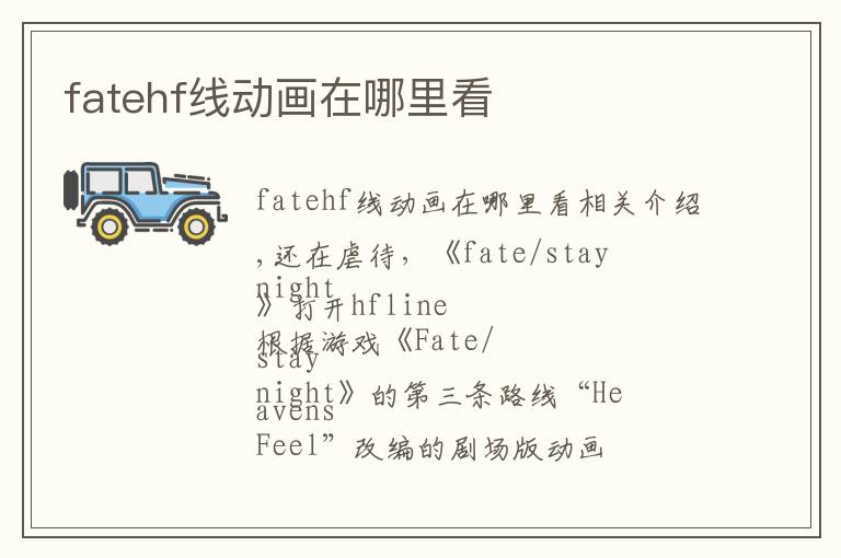 fatehf线动画在哪里看