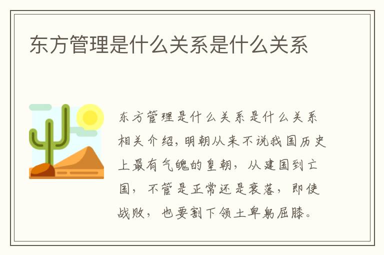 东方管理是什么关系是什么关系