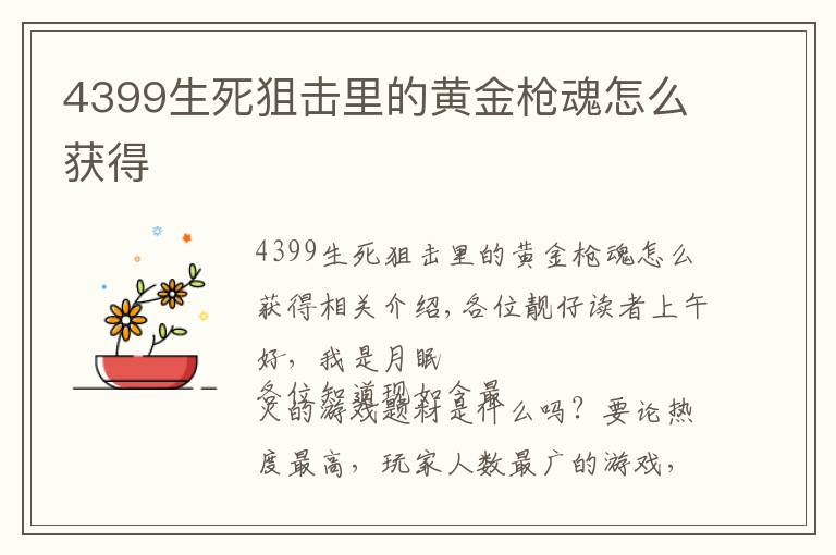 4399生死狙击里的黄金枪魂怎么获得