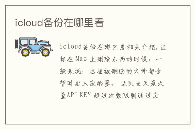 icloud备份在哪里看文章配图