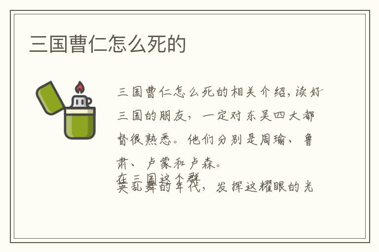 三国曹仁怎么死的