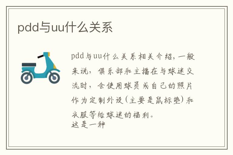 pdd与uu什么关系