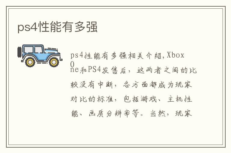 ps4性能有多强