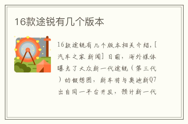 16款途锐有几个版本文章配图