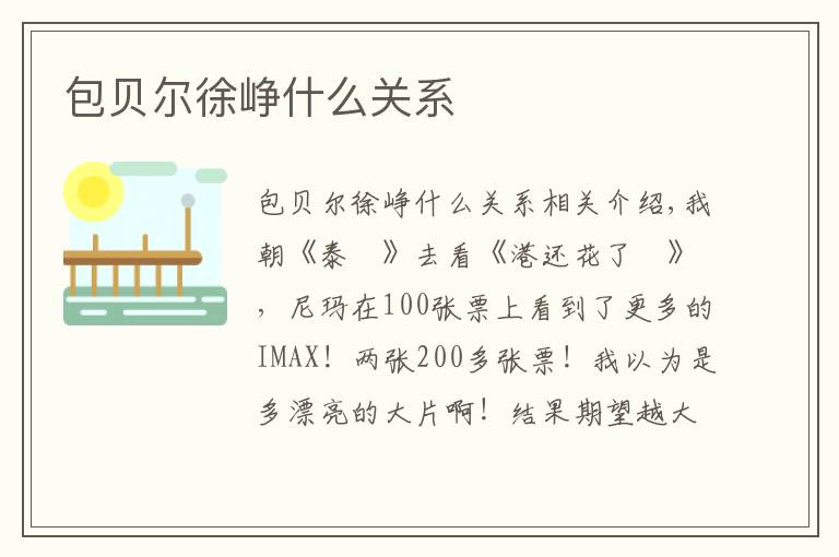 包贝尔徐峥什么关系文章配图