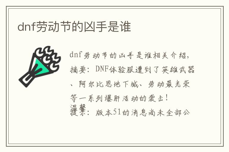 dnf劳动节的凶手是谁