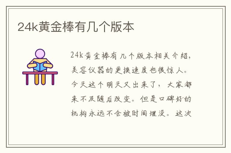 24k黄金棒有几个版本文章配图