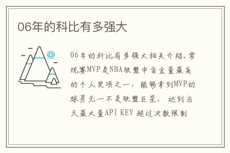 06年的科比有多强大文章配图