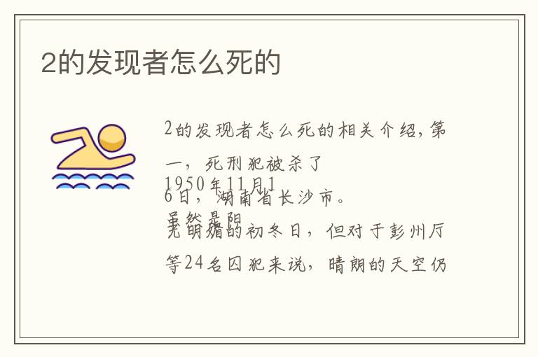 2的发现者怎么死的文章配图