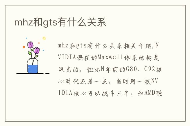 mhz和gts有什么关系