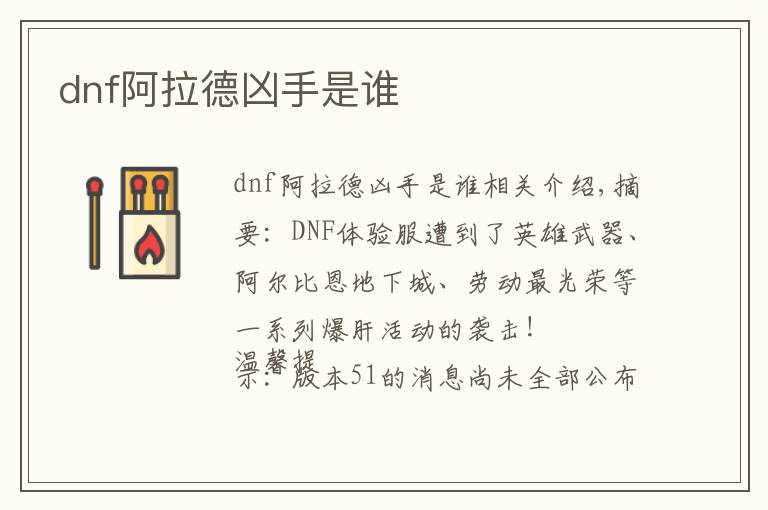 dnf阿拉德凶手是谁