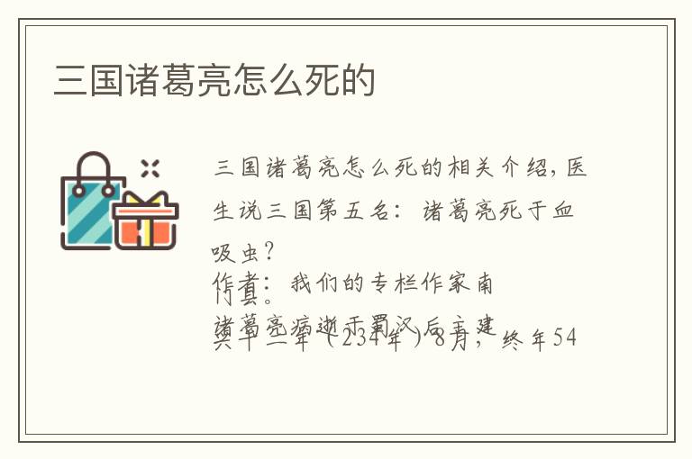 三国诸葛亮怎么死的文章配图