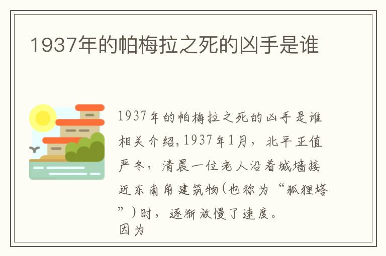 1937年的帕梅拉之死的凶手是谁