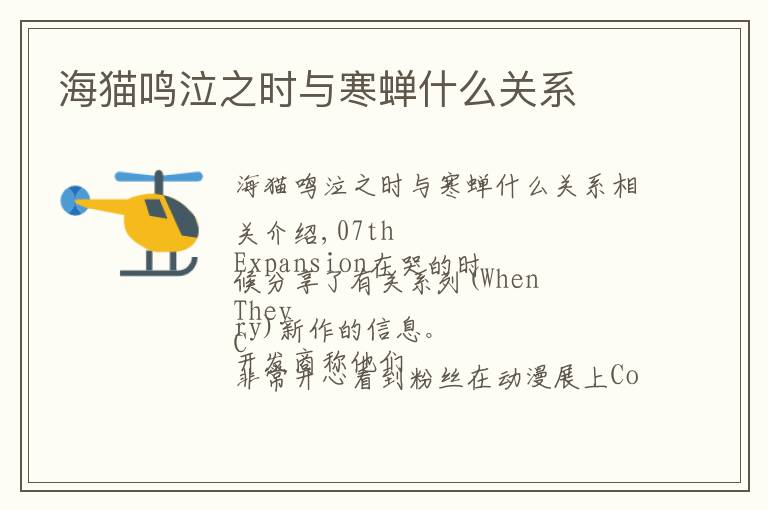 海猫鸣泣之时与寒蝉什么关系文章配图