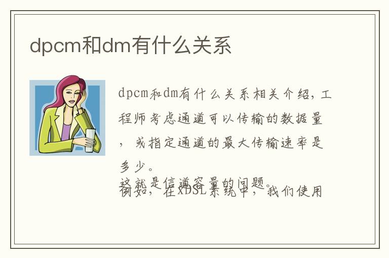 dpcm和dm有什么关系