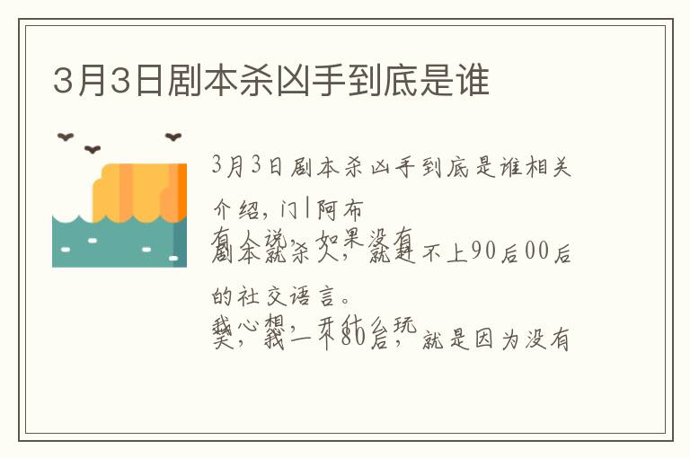 3月3日剧本杀凶手到底是谁文章配图