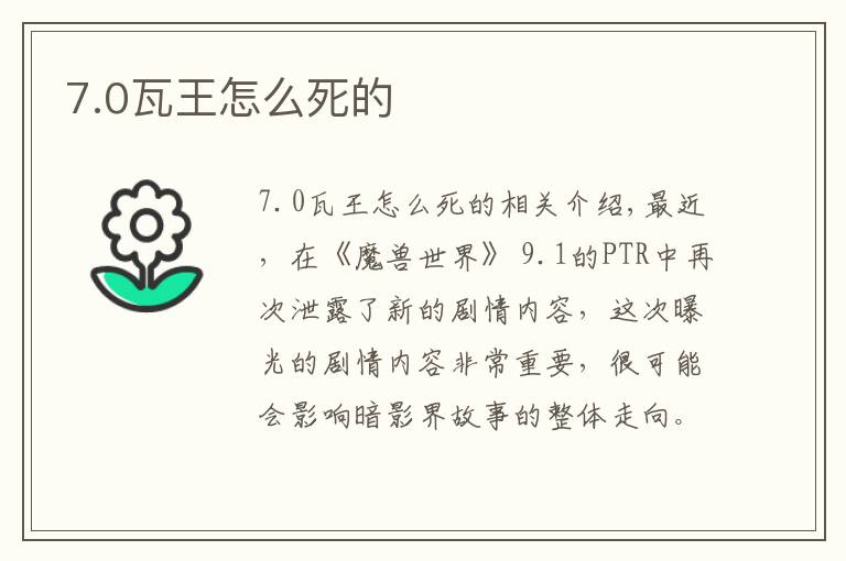 7.0瓦王怎么死的文章配图
