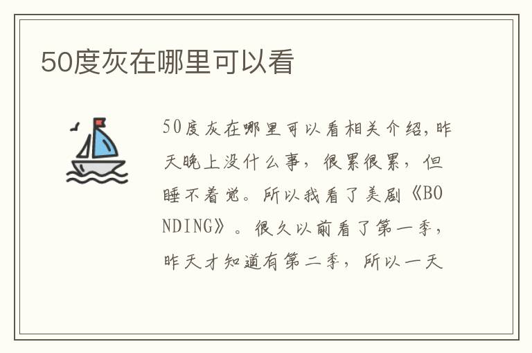 50度灰在哪里可以看文章配图