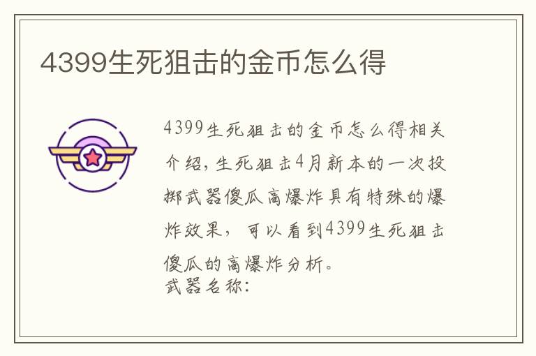 4399生死狙击的金币怎么得