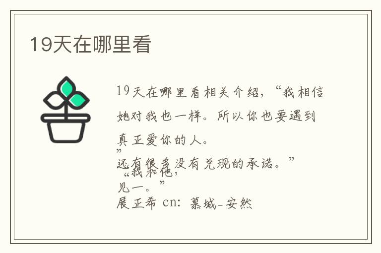 19天在哪里看文章配图