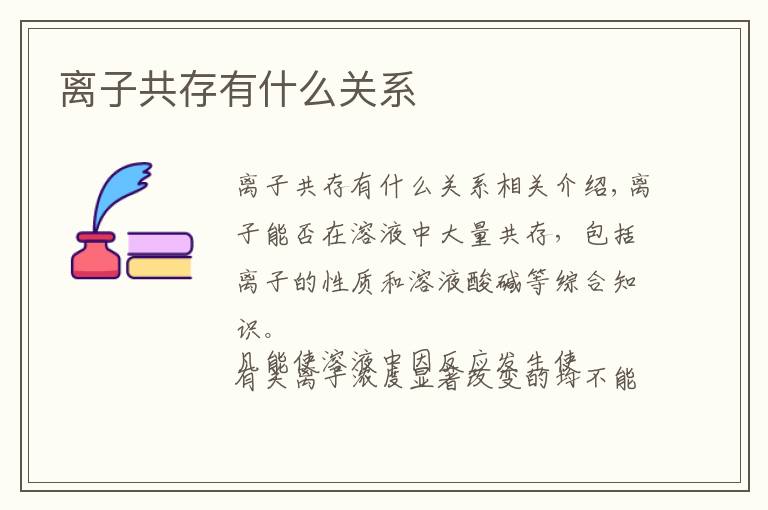 离子共存有什么关系