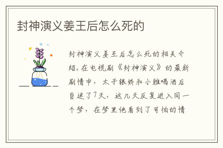 封神演义姜王后怎么死的文章配图